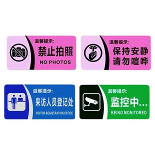 来访人员登记处标贴禁止拍照保持安静请勿喧哗监控中办公提示牌