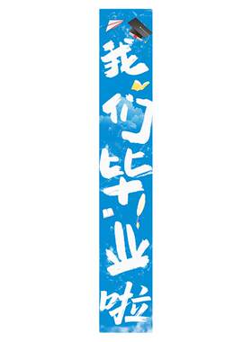 气球我们毕业啦教室黑板班级挂布