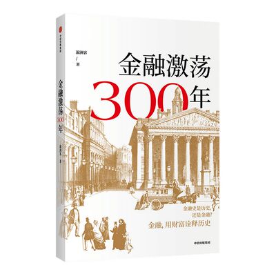 金融激荡300年 瀛洲客 著 再现金融历史场景 体验金融观念 多位金融银行界大咖推荐 案例分享 中信出版社图书 正版