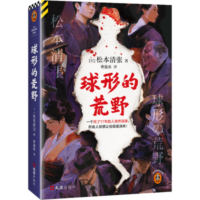读客球形的荒野（新版）悬疑小说