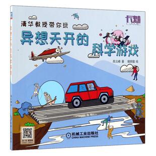 异想天开的科学游戏 高云峰 自然STEAM教育 卡魅 小学三四年级课外阅读书籍必读 创造力培养课程案例注意力专注力训练书