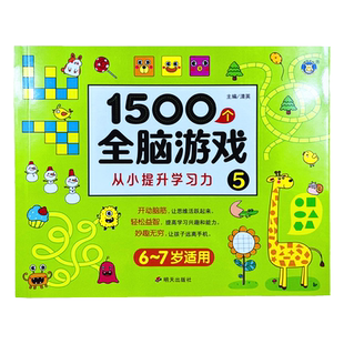 儿童1500个全脑游戏练习册6-7岁左右脑智力开发逻辑思维训练幼小衔接专注力培养趣味游戏图书找不同智力学习图画本阶梯游戏书教程