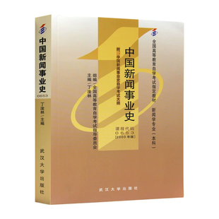 自考教材00653 0653中国新闻事业史含考试大纲2000年版丁淦林武汉大学出版社全国高等教育自学考试教材视频课程网课题库模拟试题