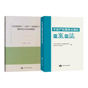 【正版现货】不动产权属争议调处以案说法+不动产权属保护与确权登记司法案例 中国大地出版社