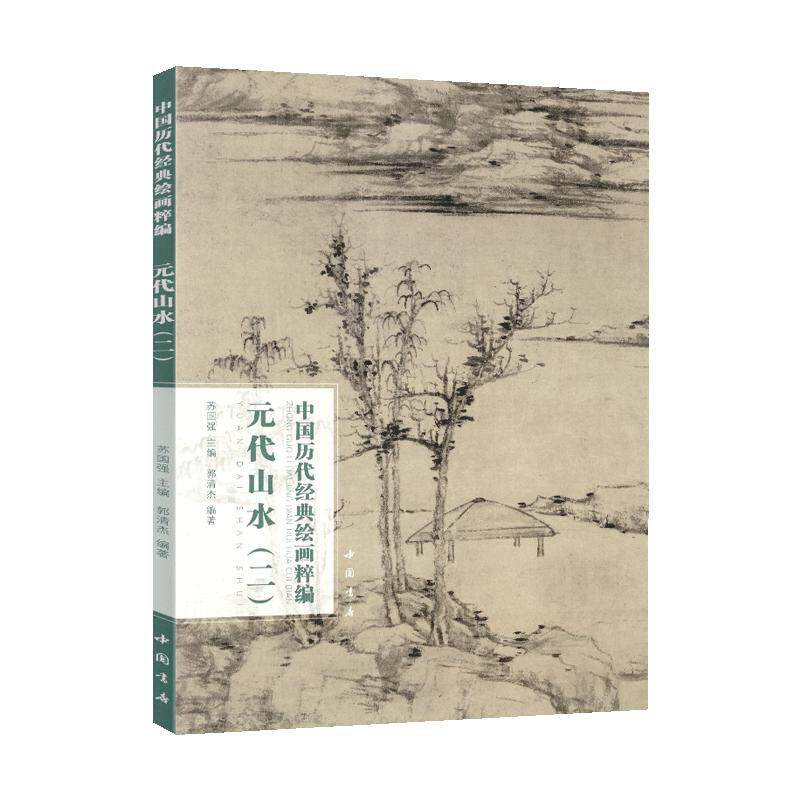 学海轩共27幅元代山水二中国历代绘画粹编王蒙太白山图卷溪山风雨图倪瓒林亭远岫图筠石乔柯图等名家水墨画国画毛笔绘画中国书店