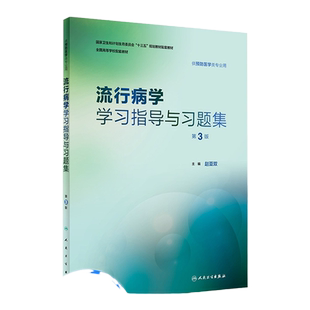 人卫版 流行病学学习指导与习题集 第3版 赵亚双 本科预防医学专业流行病学第8版教材辅导习题集教学笔记速记同步练习题库参考