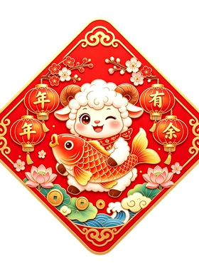 菱形红底萌羊墙贴抱锦鲤荷花灯笼年年有余新春吉祥氛围装饰贴纸画