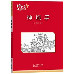 神炮手 中华红色教育连环画 红色经典儿童读物 儿童爱国主义教育连环画一二三四五六年级阅读课外书9787531049111
