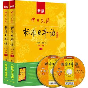 新东方日语！新standard日本语 新版中日交流标准日本语中级上下册带光盘第二版新编日语教材教程人民教育出版社 新标日 n2n3备考