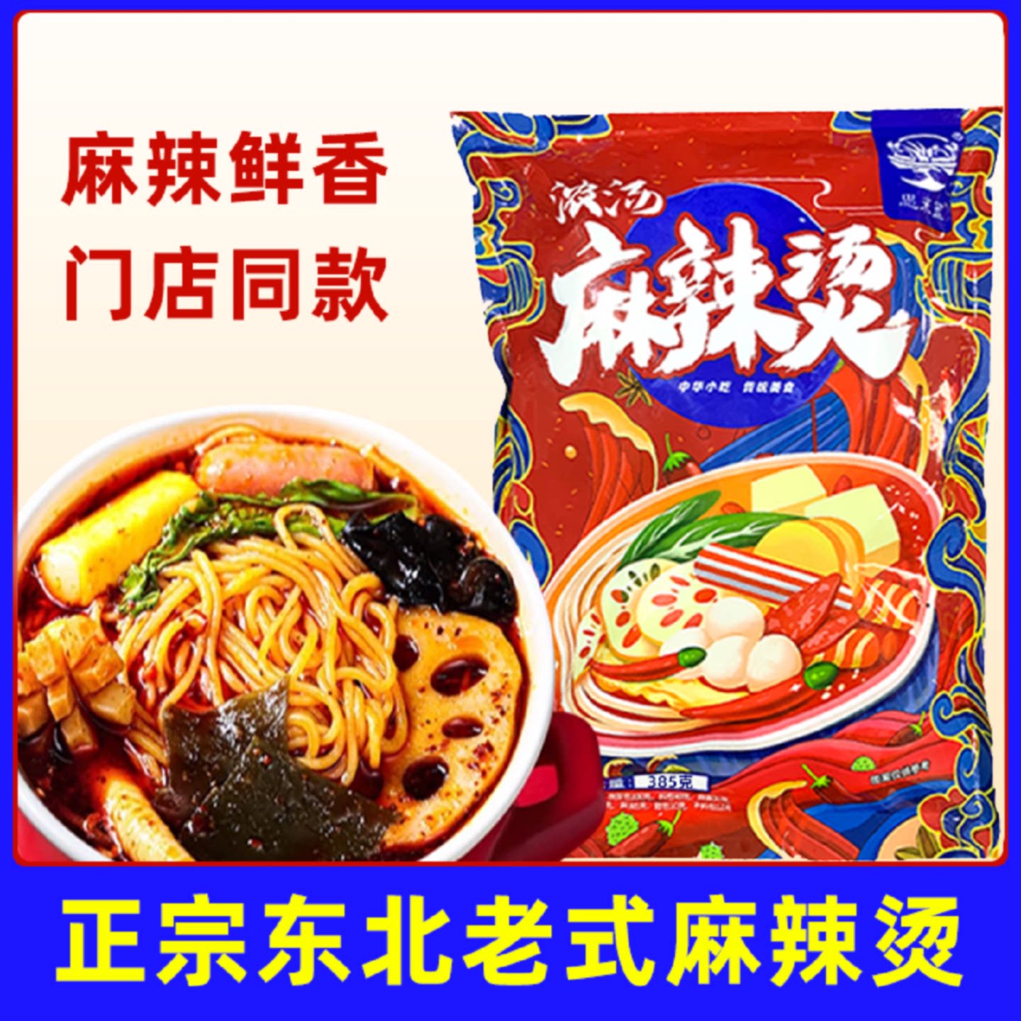 东北老式麻辣烫黏糊麻辣烫浓汤含蔬菜包网红麻辣烫面速食小吃批发