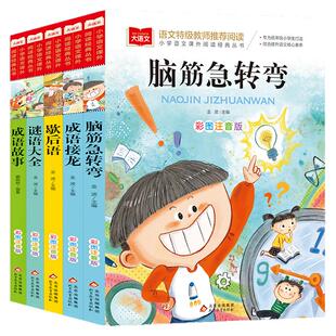 脑筋急转弯小学生歇后语谜语大全猜字谜成语接龙注音版小学一二三年级课外阅读书籍大语文系列带拼音的书北京教育出版社新华正版