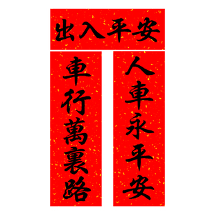 2026马磁吸吸铁石车行万里路出入平安车贴人车永平安新年装饰对联