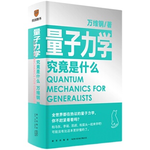 万维钢通才系列2 《量子力学究竟是什么》和马东、李诞、凯叔、和菜头一起来学吧！可能没有比这本更好懂的了。 得到文库 罗辑思维