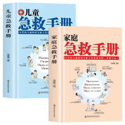 【精装版2册】儿童急救手册+家庭急救手册正版书籍图解家庭常识健康书医学基本常识操作生活安全书护理学中暑休克溺水急症抢救方法