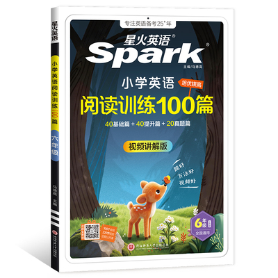 星火英语小学英语阅读训练100篇阅读理解专项训练听力训练100篇外研版磨耳朵一二三四五六年级单词书语法每日一学暑假衔接人教版