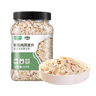 九月的诗东北有机纯燕麦片400g即食原味无糖精早餐冲饮官方旗舰店