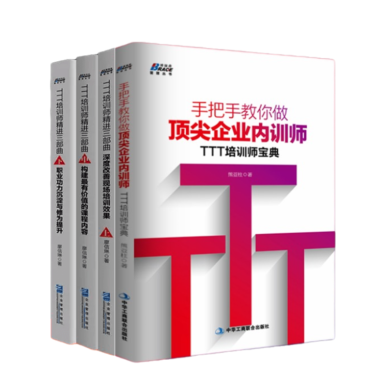 【正版】TTT企业内训师套装4册 TTT培训师精进三部曲上中下册+手把手教你做企业内训师培训师宝典 企业管理培训书籍 现场改善培训