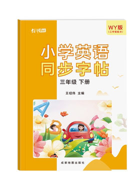 三年级起点外研版同步英语练字帖