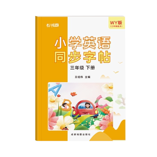 三年级起点外研版英语字帖手写体三年级四五六上册下册英文同步练字帖小学生专用外研社斜体英文字母单词默写描红练习本每日一练