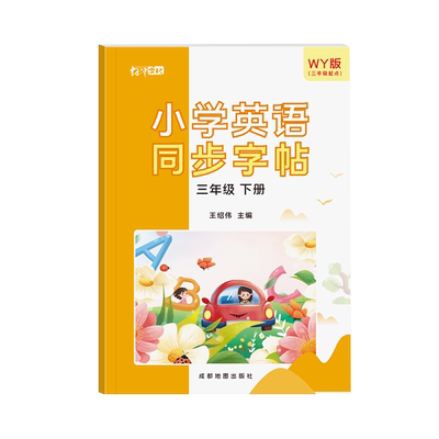 三年级起点外研版同步英语练字帖