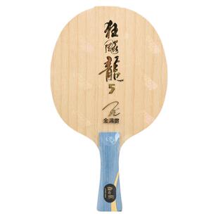 老妖乒乓 红双喜狂飙龙5纪念版金满贯龙5狂飚龙5乒乓球底板