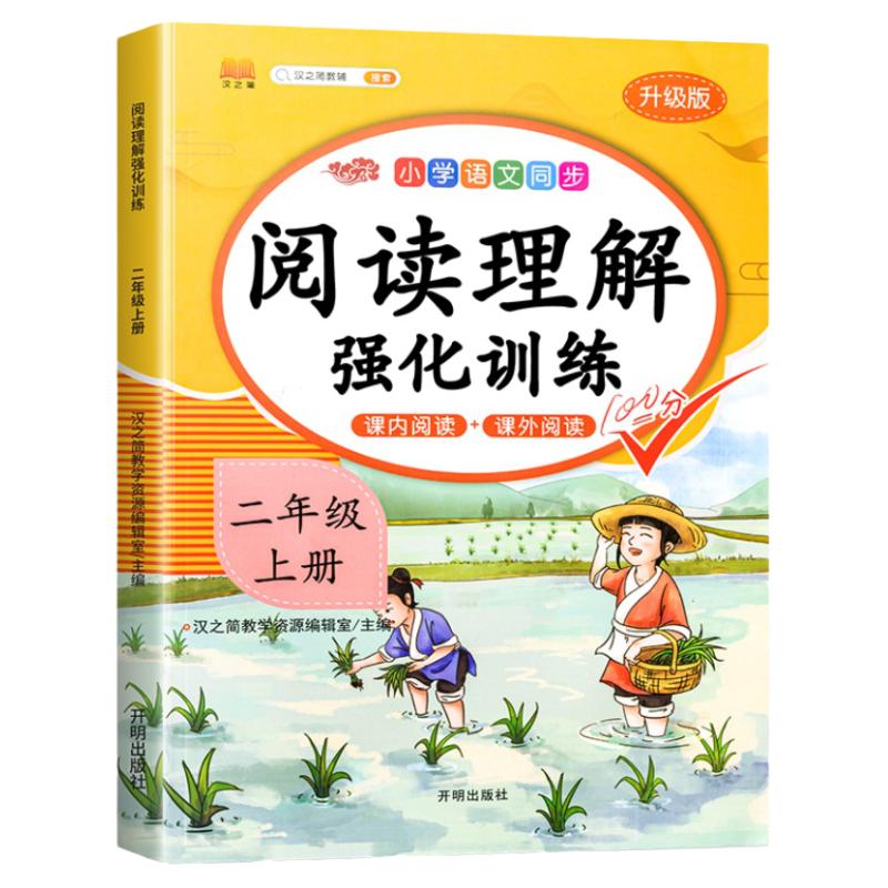 二年级下册阅读理解训练书每日一练小学生语文课内同步强化练习题册人教部编版2年级学期课外阅读书籍阶梯真题100篇天天练专项读物