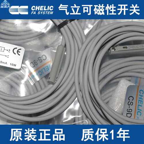 议价气立可CHELIC 磁性开关CS-9H/CS-5G/9DN/100S/32B/15B/7F/CS-