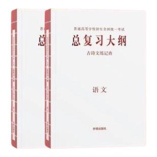 新高考2025普通类高中学业水平考试总复习大纲全考点分条普查语文数学英语物理化学生物政治历史地理知识考点普查手册开明出版社