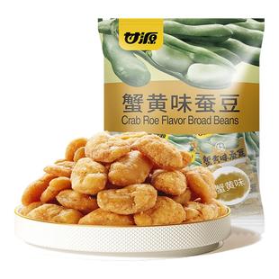 甘源蟹黄味蚕豆兰花豆官方旗舰店年货摆盘零食坚果办公室解馋炒货