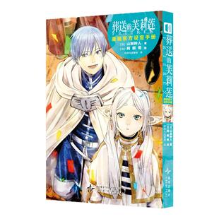 葬送的芙莉莲漫画官方设定手册 关于《葬送的芙莉莲》漫画世界观补全的漫画公式书 随书附赠镭射贴纸 西西弗书店