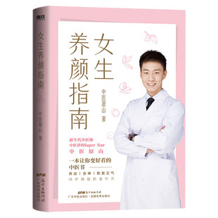 女生养颜指南 中医原山北京航天总医院中医医师原山作品 女孩养颜书女性中医调养指南 呵护颜值的滋补方 祛痘美容美体补气改善睡眠