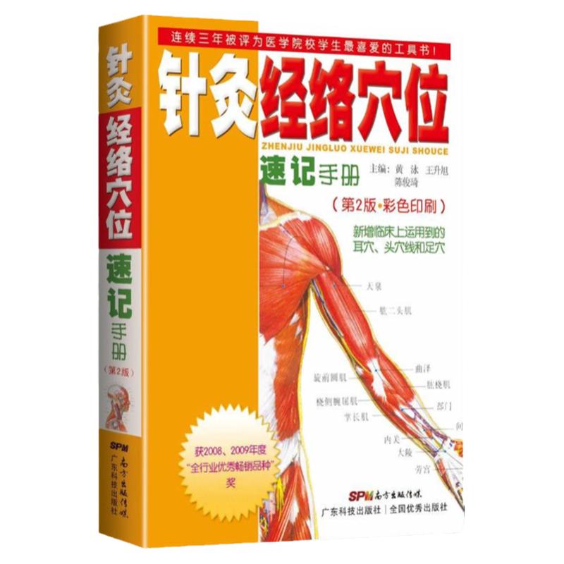 【量大从优】针灸经络穴位速记手册 口袋书掌中宝第二版第2版彩色印刷黄泳王升旭广东科技出版社中医临床上运用到的耳穴头穴线足