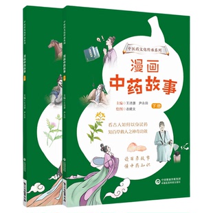 漫画中药故事两册中医药文化知识传承少儿趣味科普教育中草药青少年儿童入门知识读物绘本漫画知百草救人功效读百草故事懂中药知识