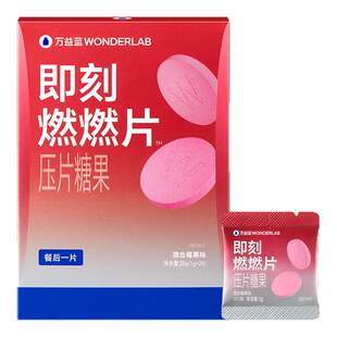 万益蓝WonderLab即刻燃燃片™豆蔻提取物膳食纤维益生元莓果正品