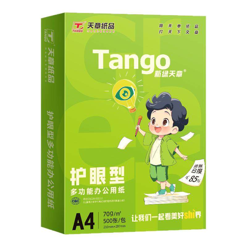 【护眼纸】新绿天章A4护眼/70g/80g/学生专用/演草本/草稿/木浆纸