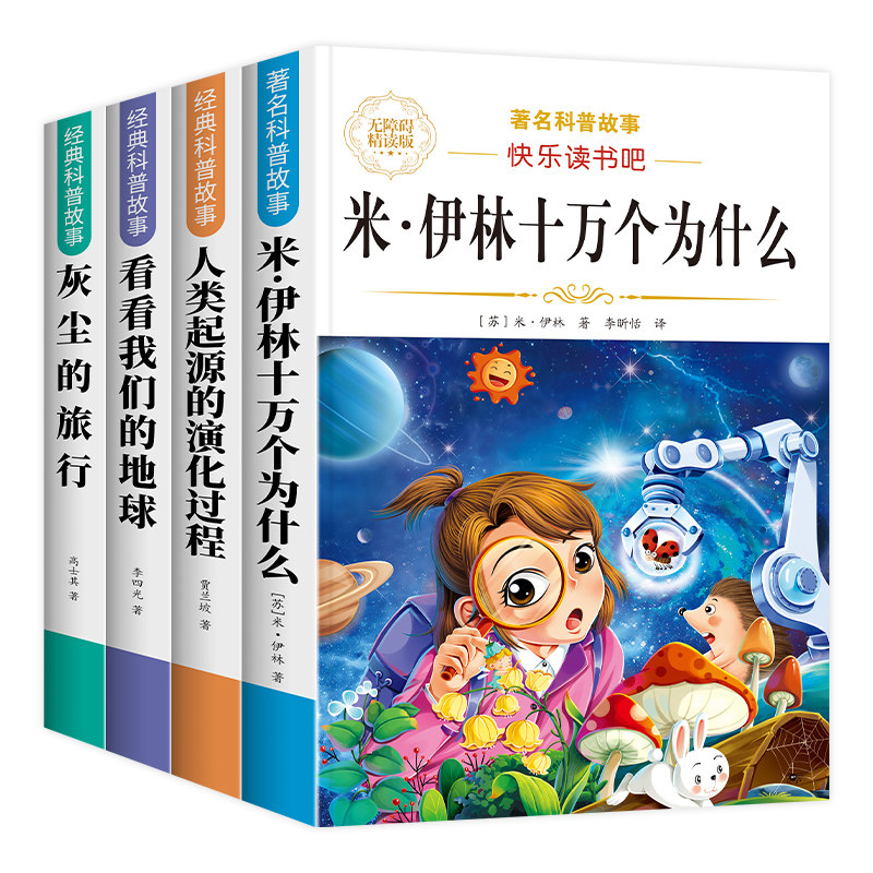 全套4册十万个为什么四年级下册阅读课外书必读正版书目四下快乐读书吧小学版米伊林灰尘的旅行看看我们的地球人类起源的演化过程