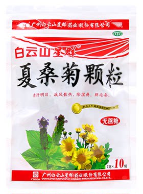 [白云山]夏桑菊颗粒3g*10小袋/包风热感冒清肝明目咳嗽发热咽喉肿痛