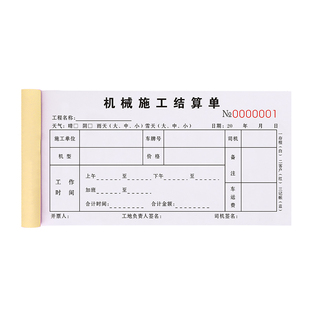 机械施工台班结算单三联工程款记账本3连工作工时计时签单本三连施工签证单3联派工完工确认票据作业时间单据