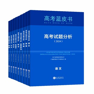 2026高考试题分析高考蓝皮书语文数学英语物理化学生物政治历史地理全套关键能力培养与训练应用命题方向解题精选志鸿优化现代教育