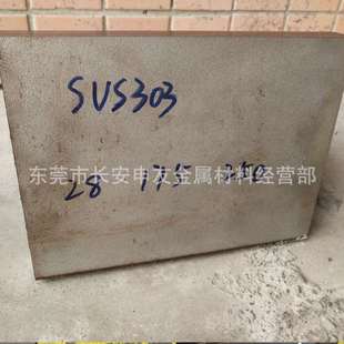 可以切割 303薄板 欢迎来厂提货 303中厚板 SUS303不锈钢板