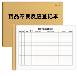 药品不良反应登记本医院门诊患者使用药品跟进事件报告质量投诉表报告登记医疗机构药物药品记录药品管理表