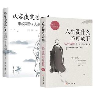 人生没有什么不可放下+从容淡定过一生【全2册】李叔同传弘一法师人生哲学智慧传奇人生经历艺术成就佛学修养治学心得为人处世书籍