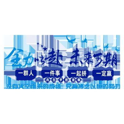 员工团队激励标语励志贴画纸装饰氛围布置公司企业办公室文化墙面