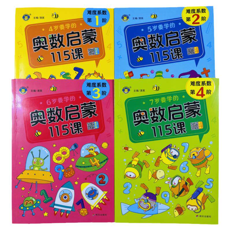 4567岁幼儿奥数启蒙思维训练4本