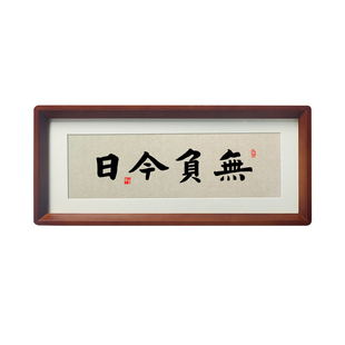 无负今日书法摆台梁启超赠言学生励志座右铭书房装饰正能量摆件