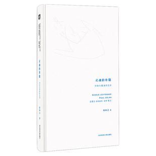 灵魂的骨骼 诗歌与版画的互译 保罗·策兰 吉赛尔·莱特朗奇 影像艺术 正版 精装 华东师范大学出版社
