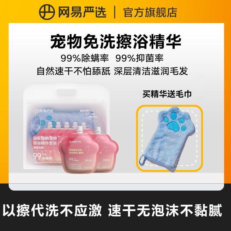 【网易严选】宠物免洗精华抑菌猫狗洗澡湿巾清洁抑菌除螨擦浴|粉