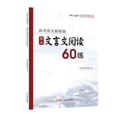 核按钮高中语文文言文阅读60练