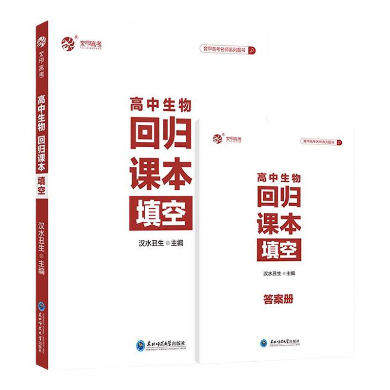 汉水丑生高中生物回归课本填空