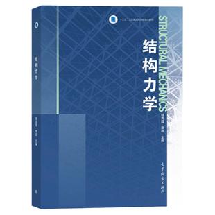 正版 结构力学 杨海霞 蔡新 高等教育出版社 高等学校土木类水利类力学类专业结构力学大学本科考研教材 结构力学工程技术参考书